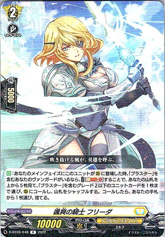 D/BT05/048R 颯爽の騎士 フリーダ 【別拠点在庫品B】