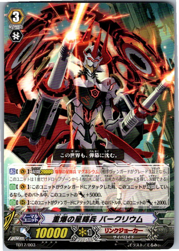 TD17/003TD 重爆の星輝兵 バークリウム 【別拠点在庫品B】