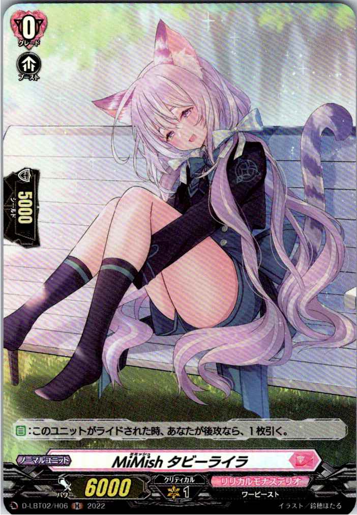 D/LBT02/H06H MiMish タビーライラ 【別拠点在庫品B】