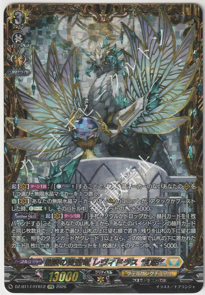DZ/BT17/FFR12FFR 無限の賢聖竜 レヴィドラス “幻影”