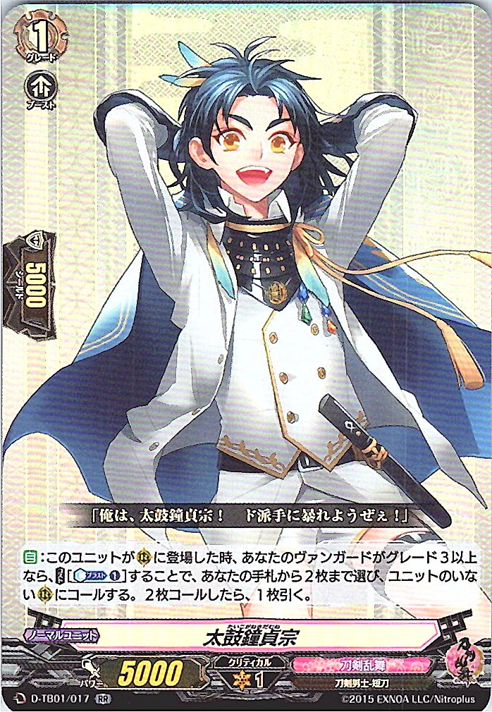 D/TB01/017RR 太鼓鐘貞宗 【別拠点在庫品B】