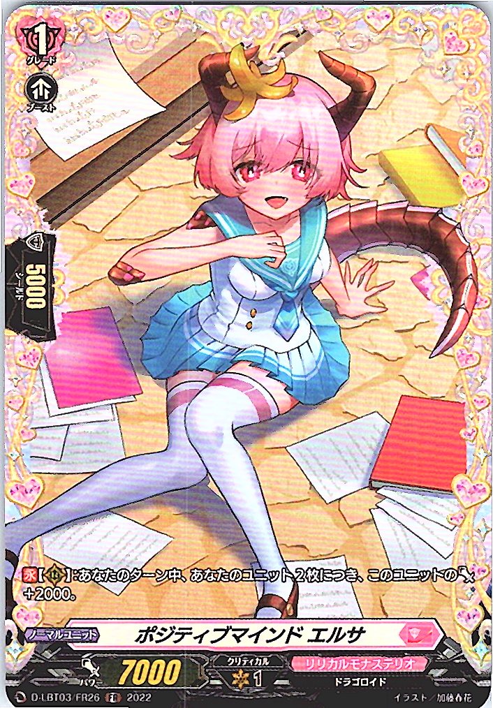 D/LBT03/FR26FR ポジティブマインド エルサ 【別拠点在庫品B】