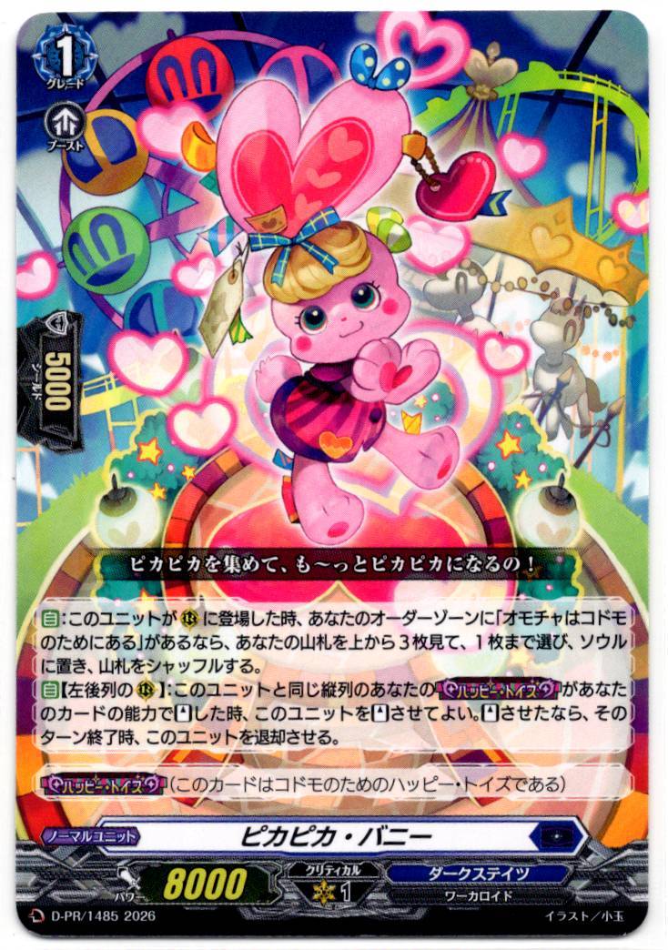 D/PR/1485PR ピカピカ・バニー 【別拠点在庫品B】