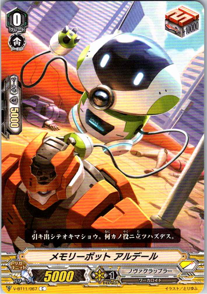 V/BT11/067C メモリーボット アルデール 【別拠点在庫品B】