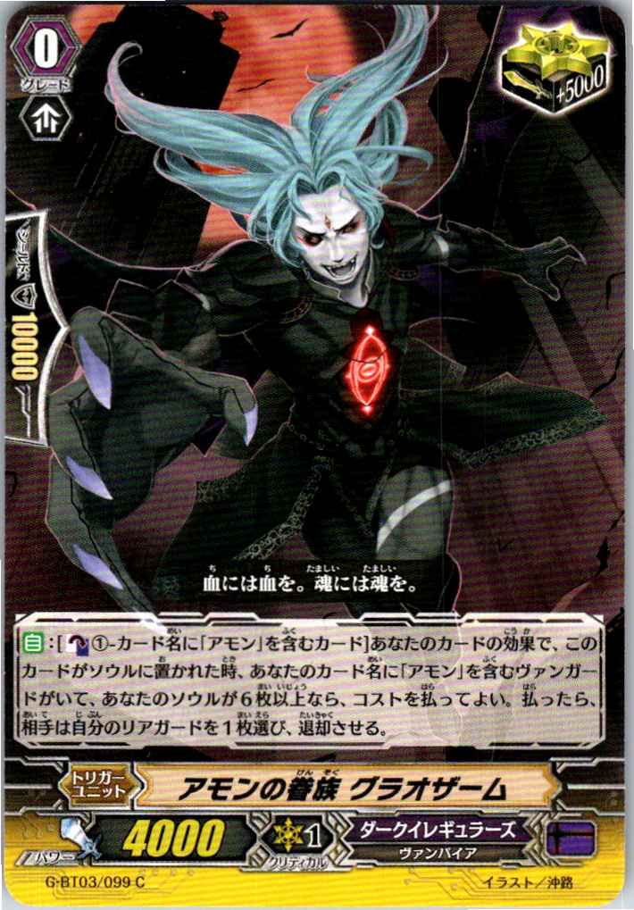 G/BT03/099C Amon's Follower, Grausam [Alternate Warehouse Stock B]