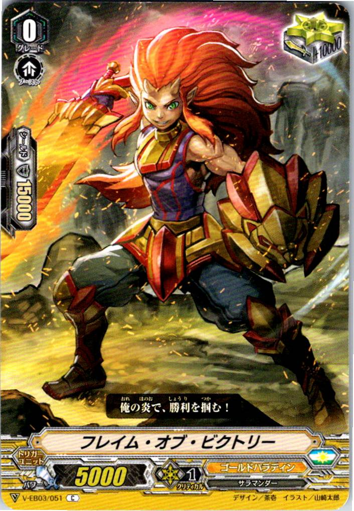 V/EB03/051C フレイム・オブ・ビクトリー 【別拠点在庫品B】