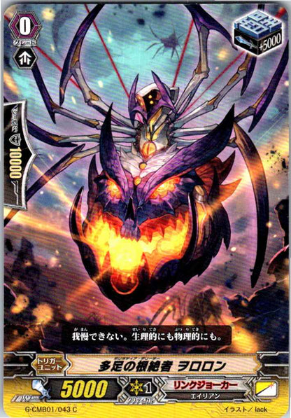 G/CMB01/043C 多足の根絶者 ヲロロン 【別拠点在庫品B】