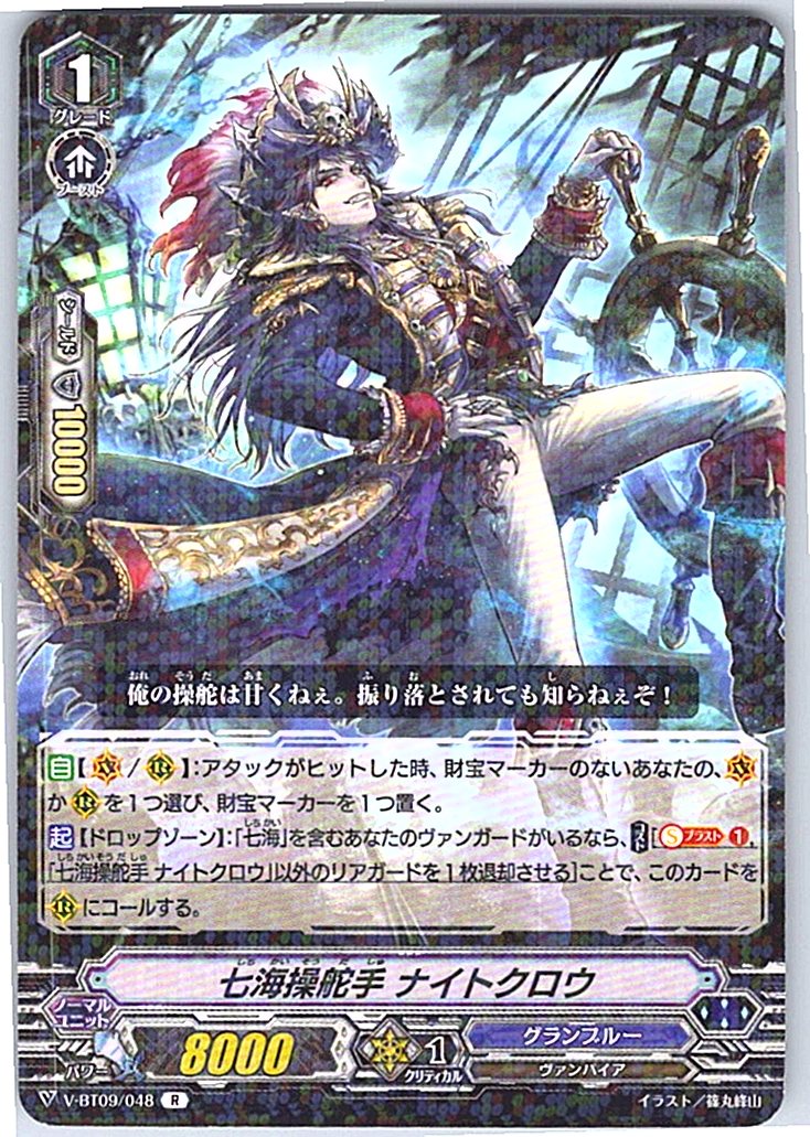 V/BT09/048R 七海操舵手 ナイトクロウ 【別拠点在庫品B】