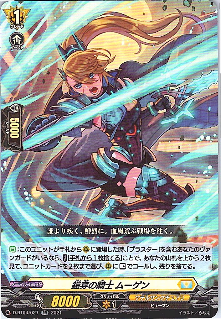 D/BT04/027RR 鎧穿の騎士 ムーゲン 【別拠点在庫品B】