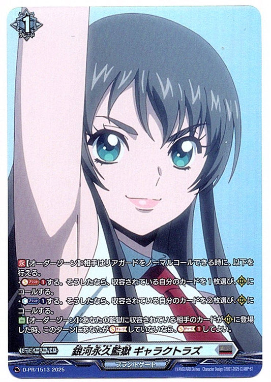 D/PR/1513PR 銀河永久監獄 ギャラクトラズ 【店頭買取品】