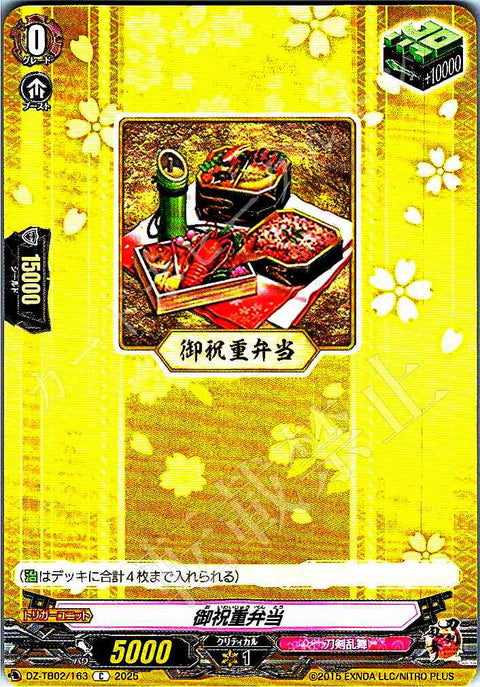 DZ/TB02/163 御祝重弁当