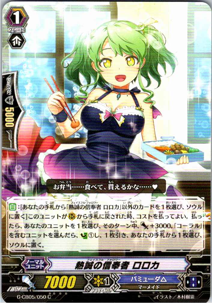 G/CB05/050C Roroca, Ardent Believer [In-store purchase item]
