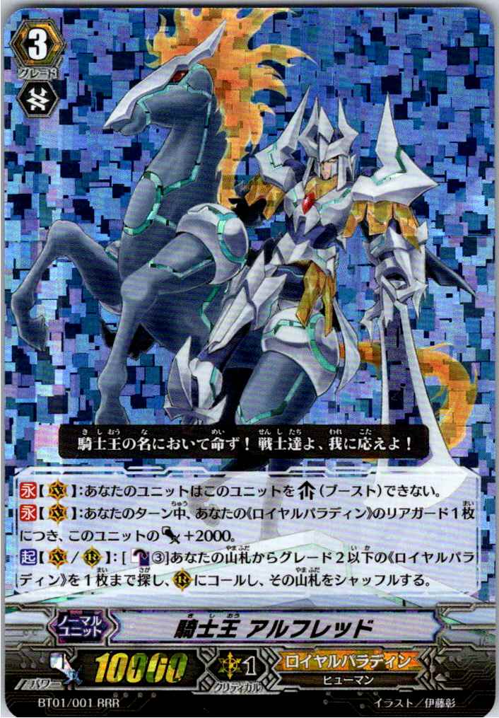 BT01/001RRR 騎士王 アルフレッド 【別拠点在庫品B】