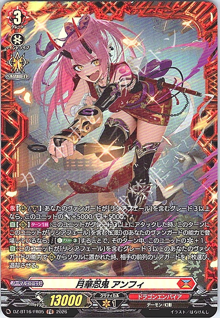 DZ/BT16/FR05FR 月華忍鬼 アンフィ