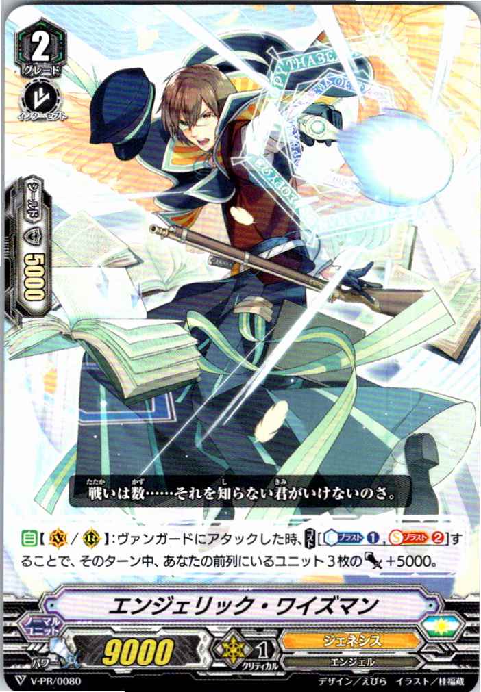 V/PR/0080PR エンジェリック・ワイズマン 【別拠点在庫品B】