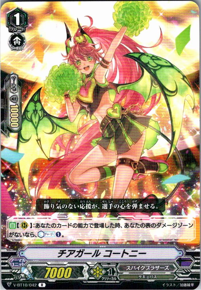 V/BT10/042R チアガール・コートニー 【別拠点在庫品B】