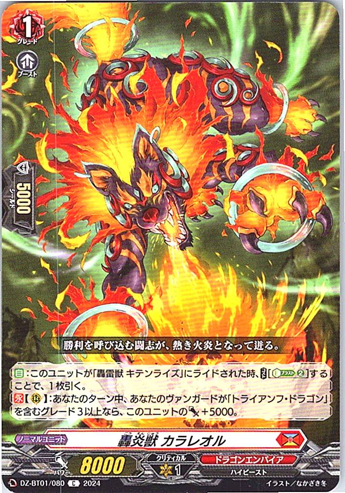 DZ/BT01/080C 轟炎獣 カラレオル 【別拠点在庫品B】