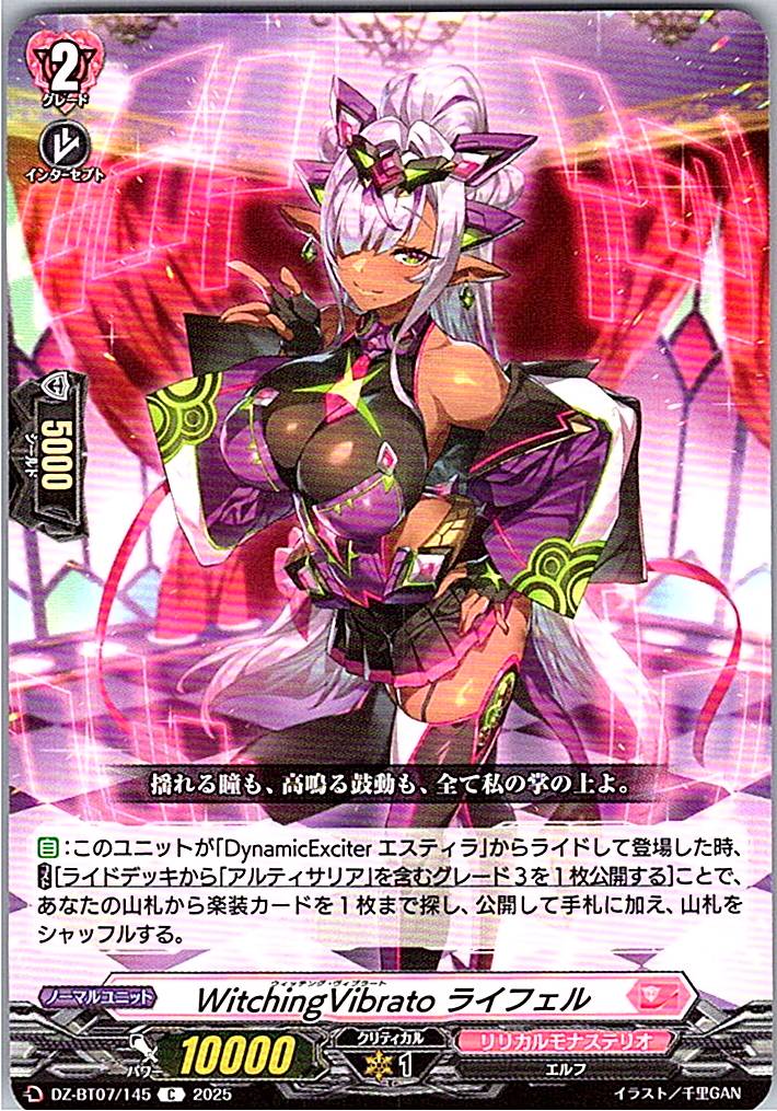 DZ/BT07/145C WitchingVibrato ライフェル 【別拠点在庫品B】