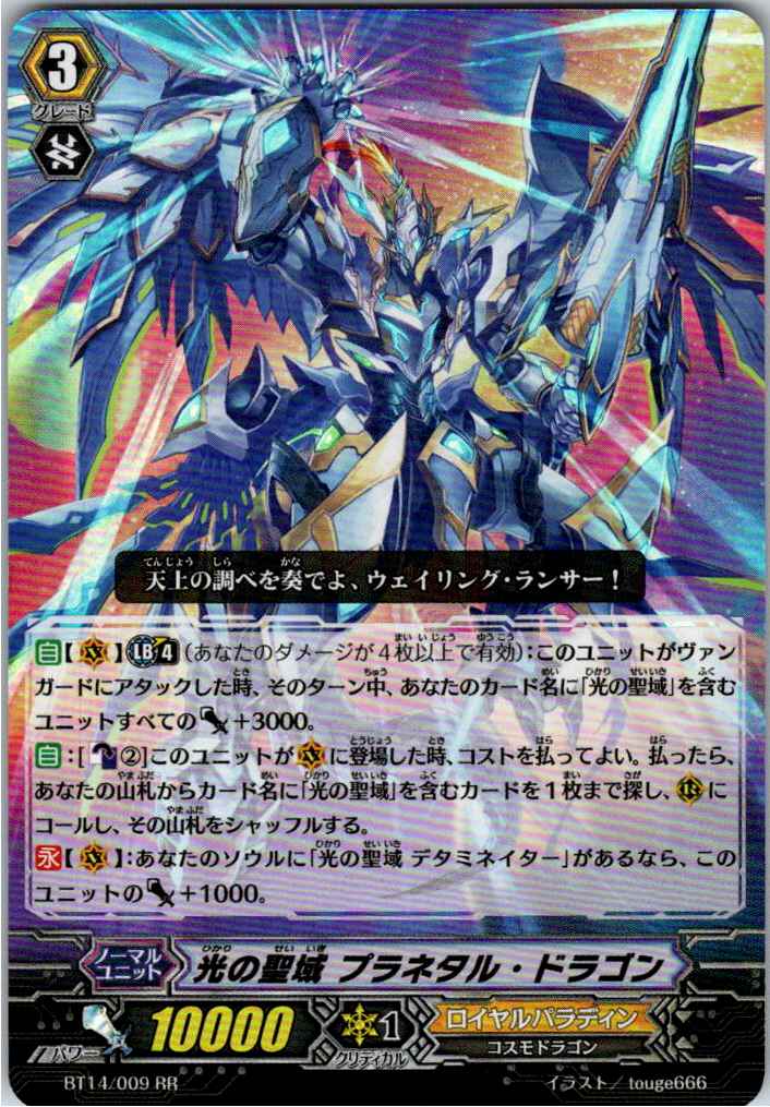 BT14/009RR 光の聖域 プラネタル・ドラゴン 【別拠点在庫品B】