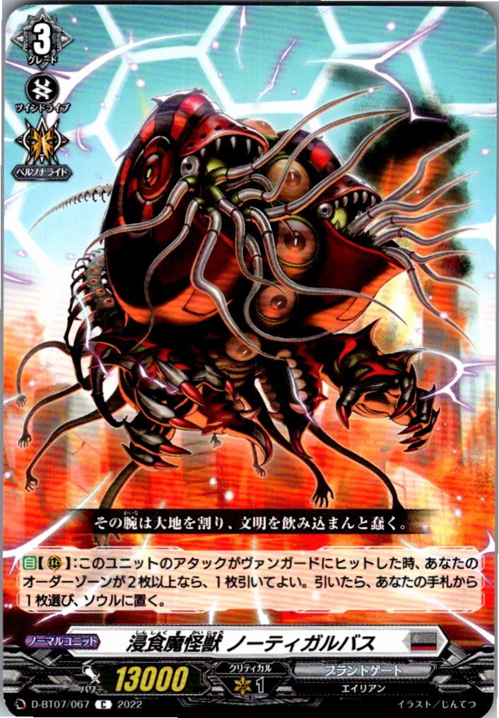 D/BT07/067C 浸食魔怪獣 ノーティガルバス 【別拠点在庫品B】
