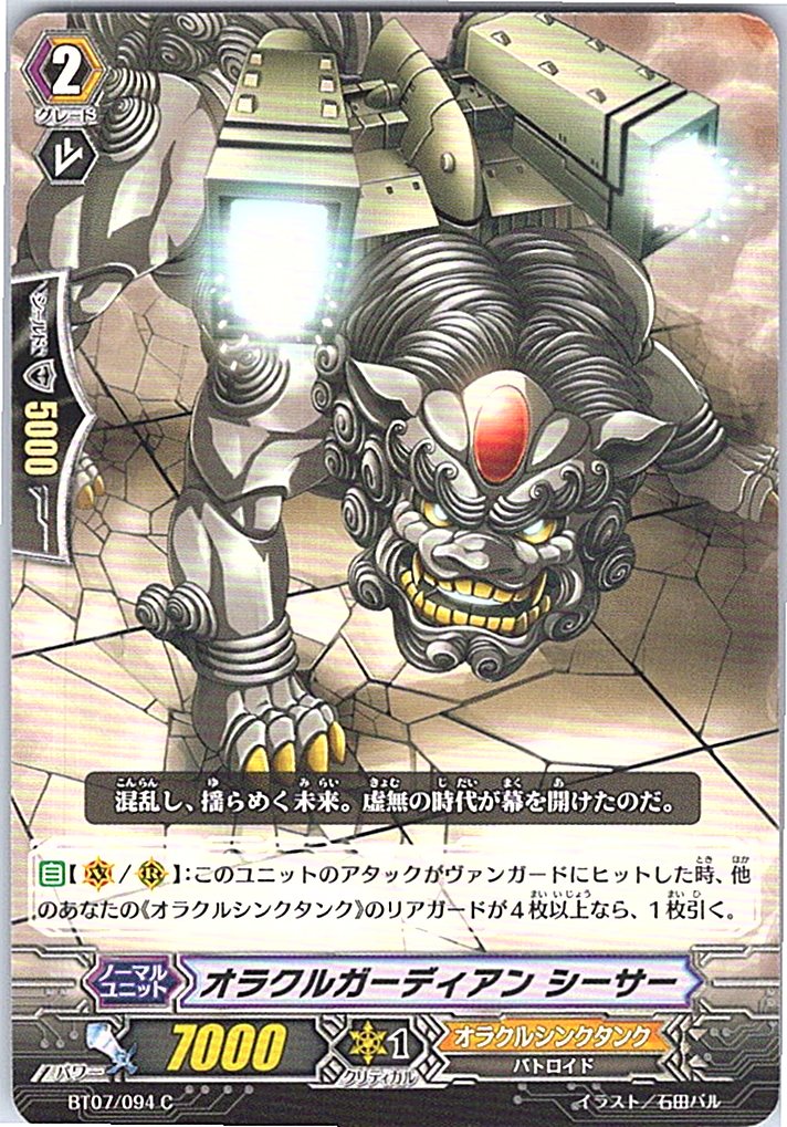 BT07/094C オラクルガーディアン シーサー 【別拠点在庫品B】