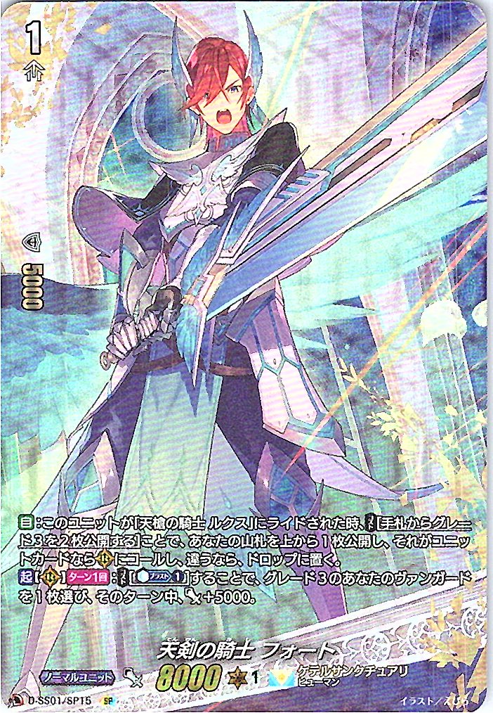 D/SS01/SP15SP 天剣の騎士 フォート 【別拠点在庫品B】