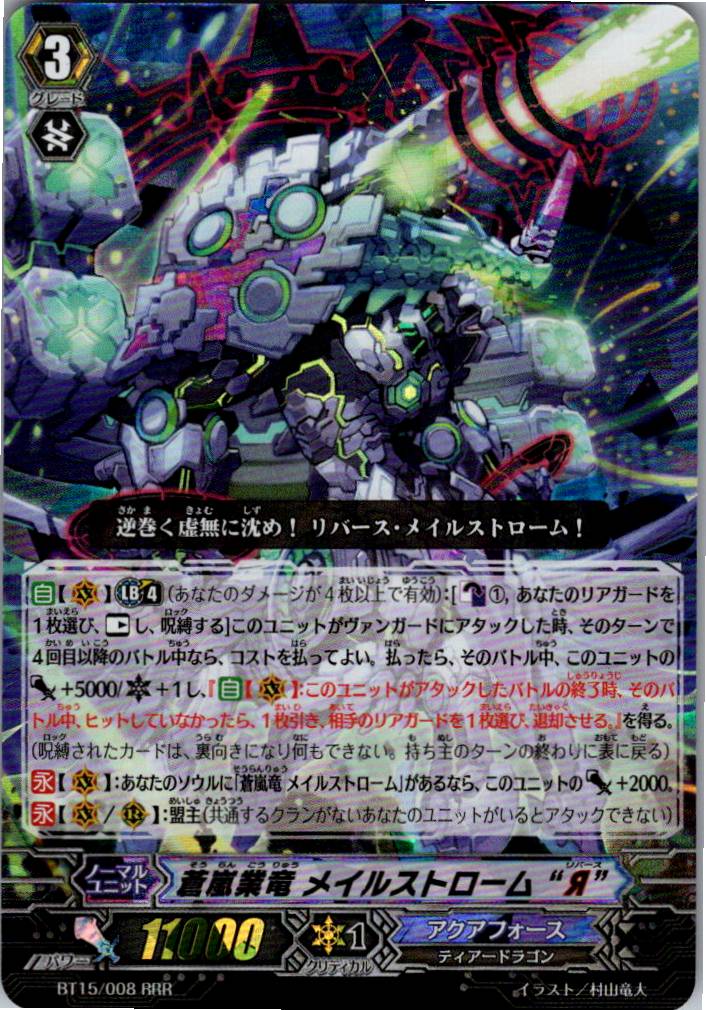 BT15/008RRR 蒼嵐業竜 メイルストローム “Я” 【倉庫在庫品】