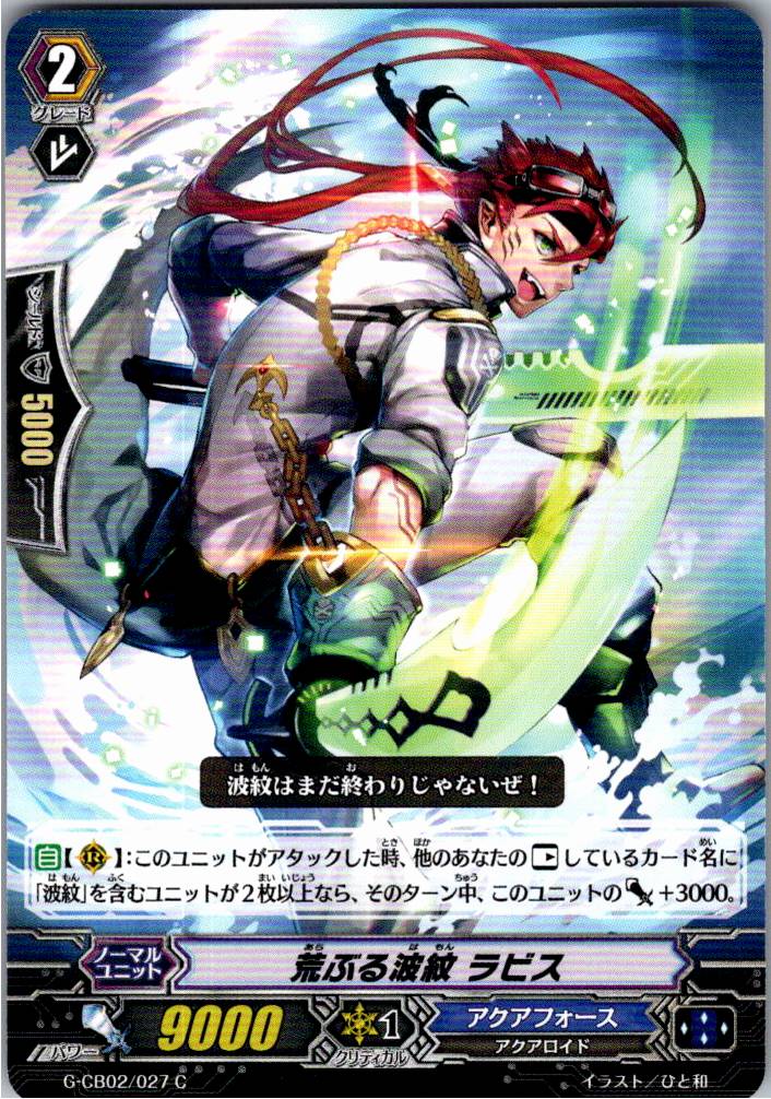 G/CB02/027C 荒ぶる波紋 ラビス 【別拠点在庫品B】