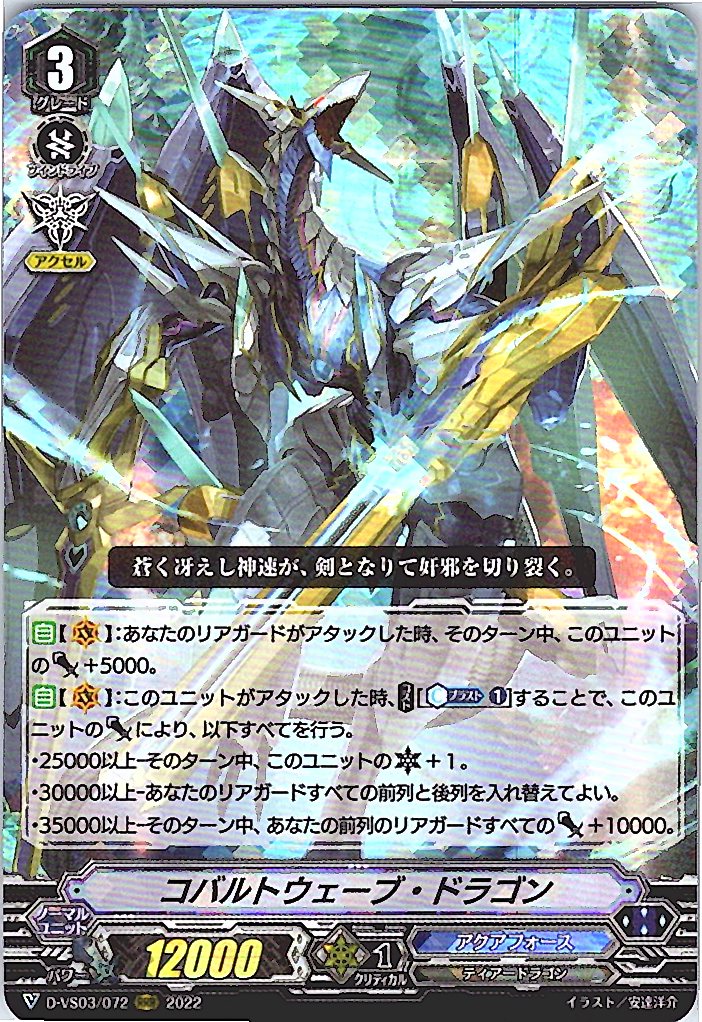 D/VS03/072RRR Cobalt Wave Dragon [Warehouse Stock]