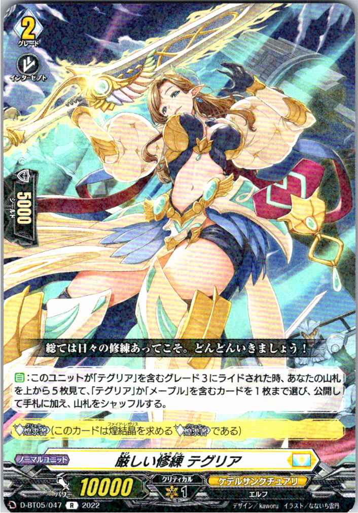 D/BT05/047R 厳しい修練 テグリア 【別拠点在庫品B】