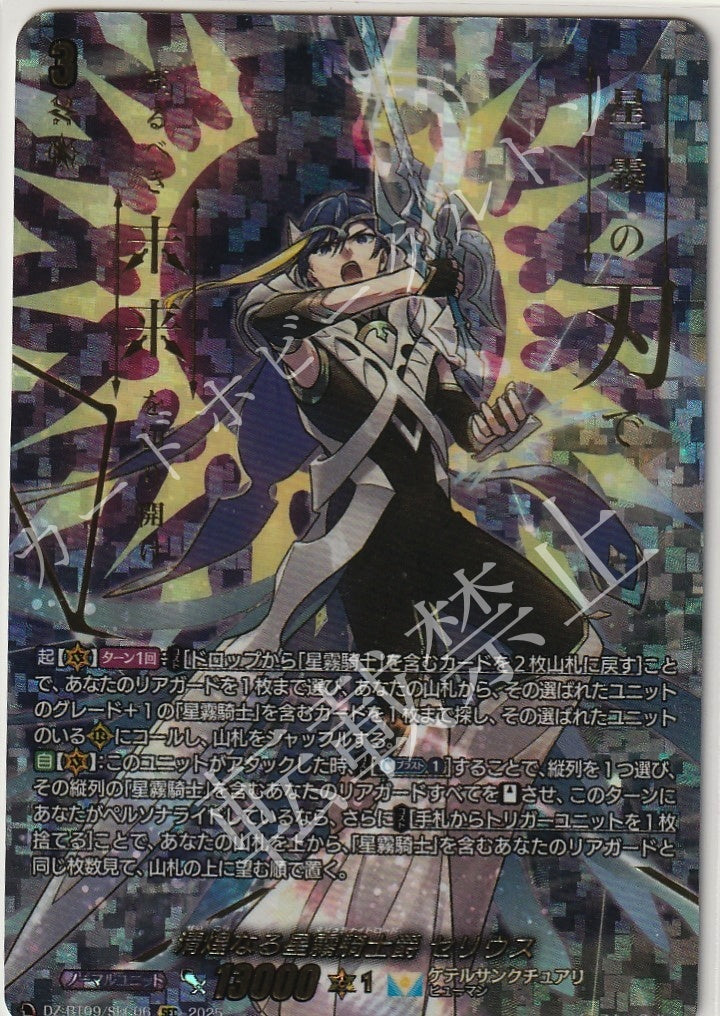 DZ/BT09/SEC06SEC Holy Radiant Starmist Knightlord, Celius
