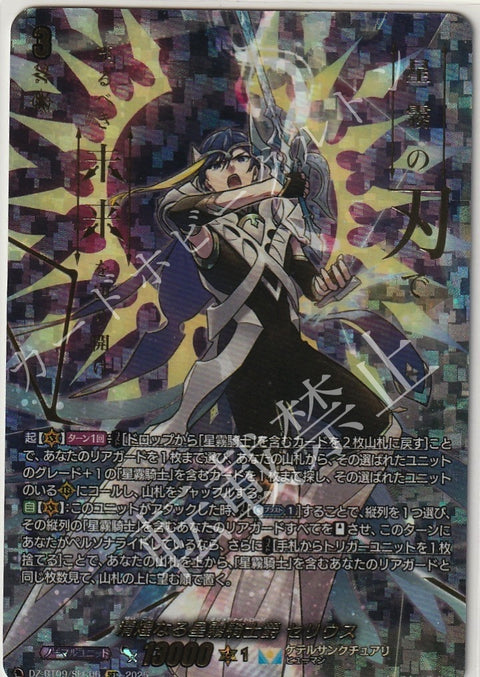 DZ/BT09/SEC06SEC 清煌なる星霧騎士爵 セリウス 【店頭買取品】