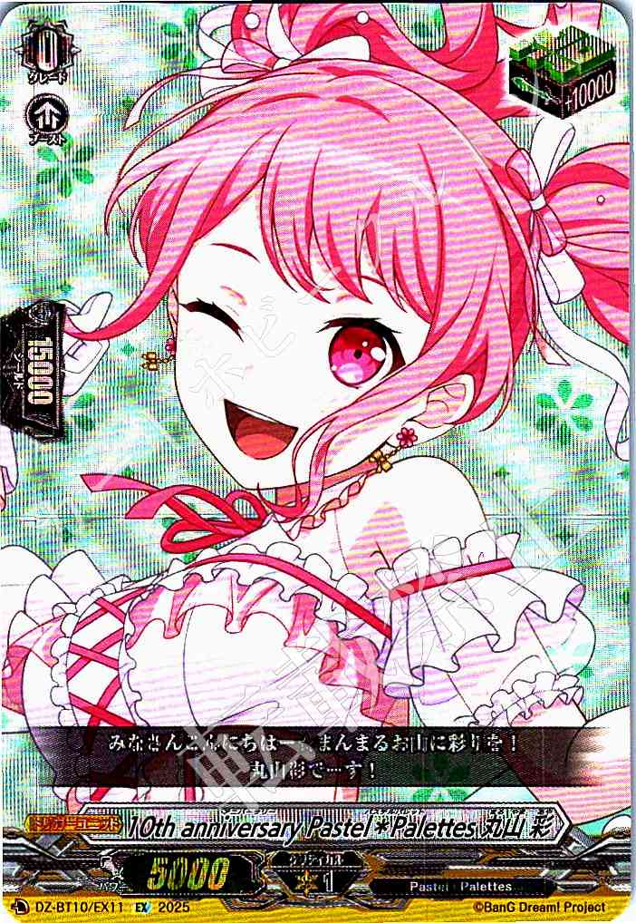 DZ/BT10/EX11 10th anniversary Pastel＊Palettes 丸山 彩 【店頭買取品】