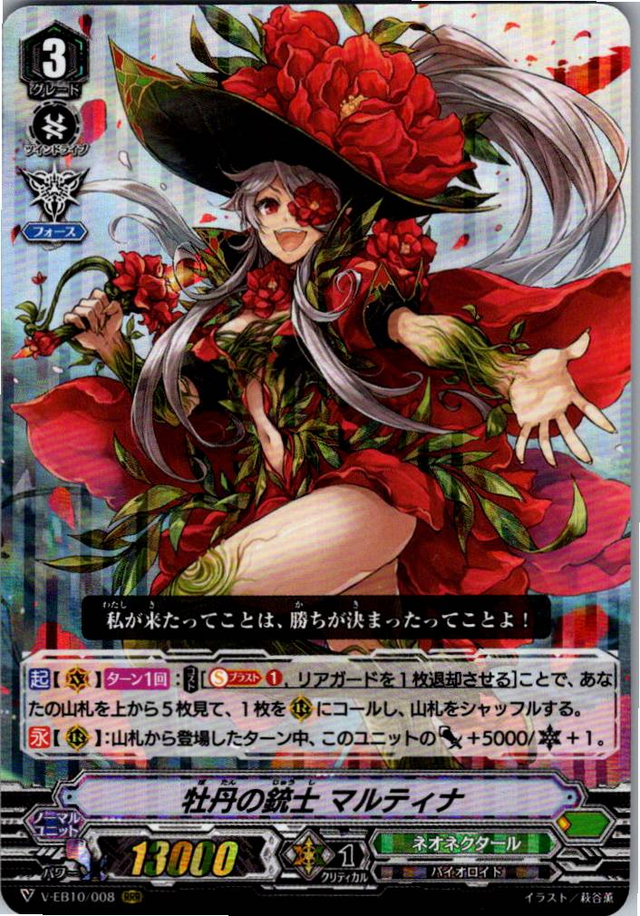 V/EB10/008RRR 牡丹の銃士 マルティナ 【別拠点在庫品B】