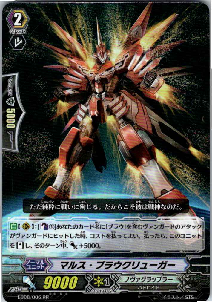 EB08/006RR マルス・ブラウクリューガー 【別拠点在庫品B】