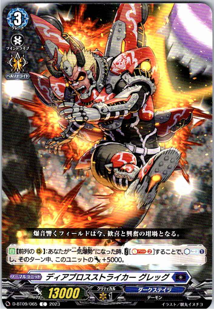 D/BT09/065C Diablos Striker, Greg