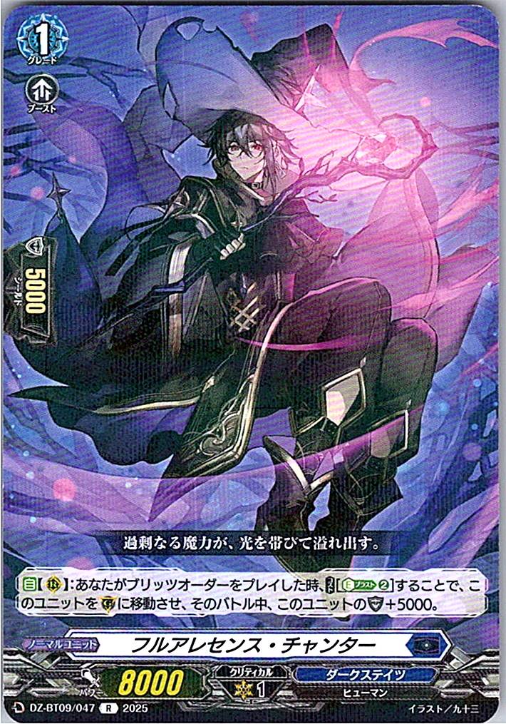 DZ/BT09/047R フルアレセンス・チャンター 【別拠点在庫品B】