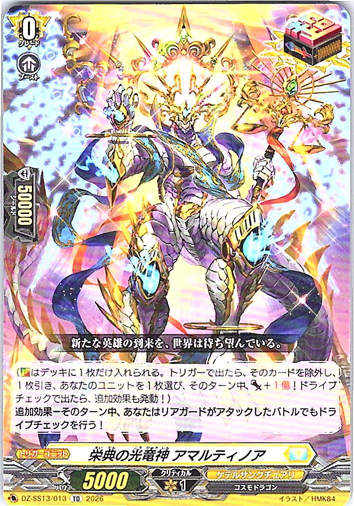 DZ/SS13/013TD 栄典の光竜神 アマルティノア