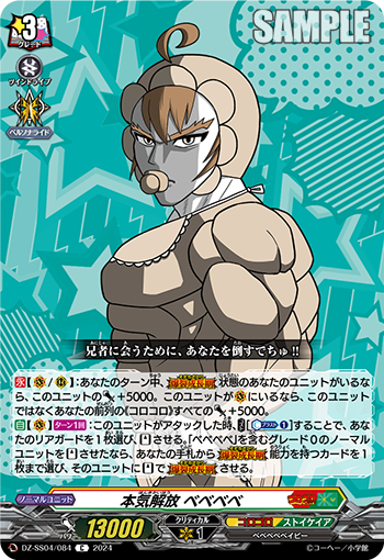 DZ/SS04/084C 本気解放 ベベベベ