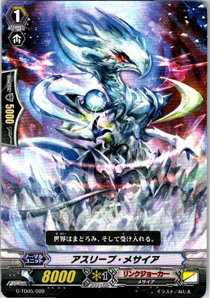 G/TD05/009TD アスリープ・メサイア 【別拠点在庫品B】