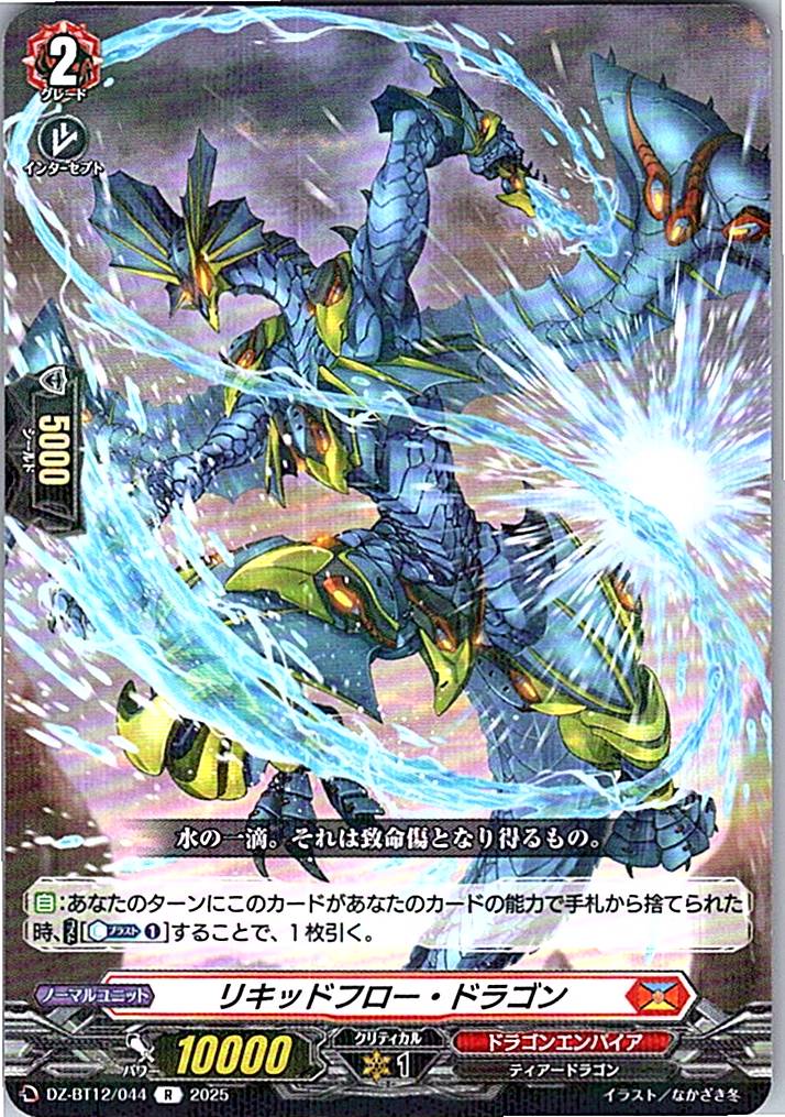 DZ/BT12/044R リキッドフロー・ドラゴン