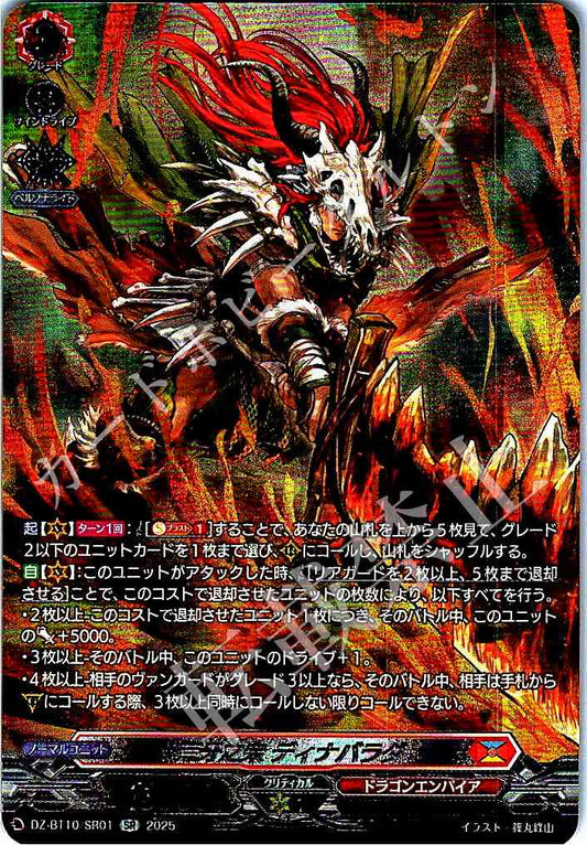 DZ/BT10/SR01 荒牙之衆 ディナバラダ
