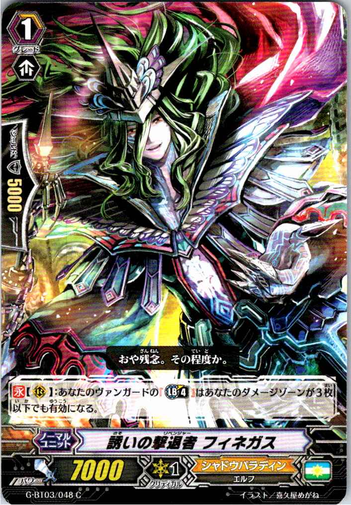 G/BT03/048C 誘いの撃退者 フィネガス 【別拠点在庫品B】
