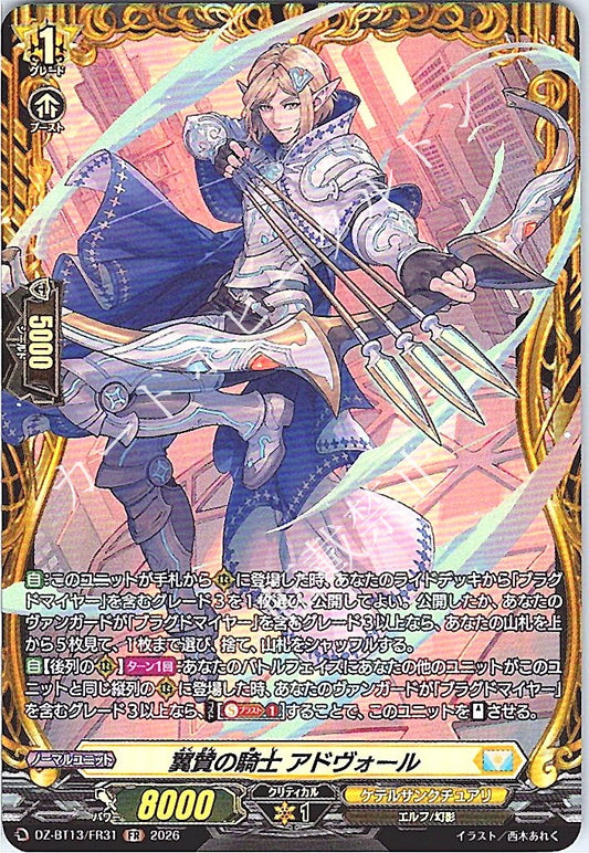 DZ/BT13/FR31FR 翼賛の騎士 アドヴォール