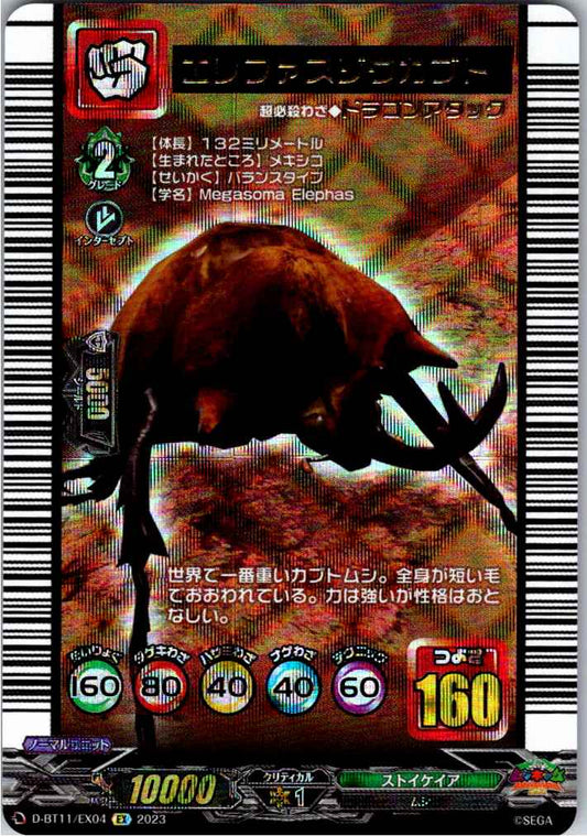 D/BT11/EX04EX エレファスゾウカブト
