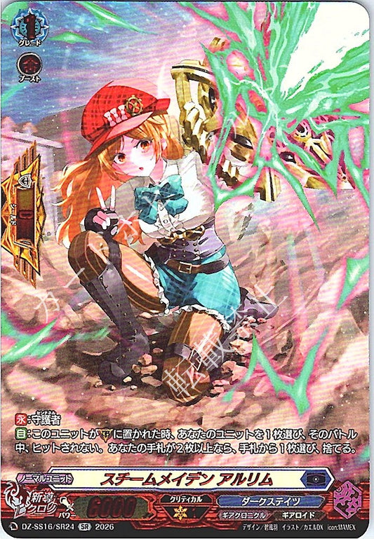 DZ/SS16/SR24SR スチームメイデン アルリム 【店頭買取品】