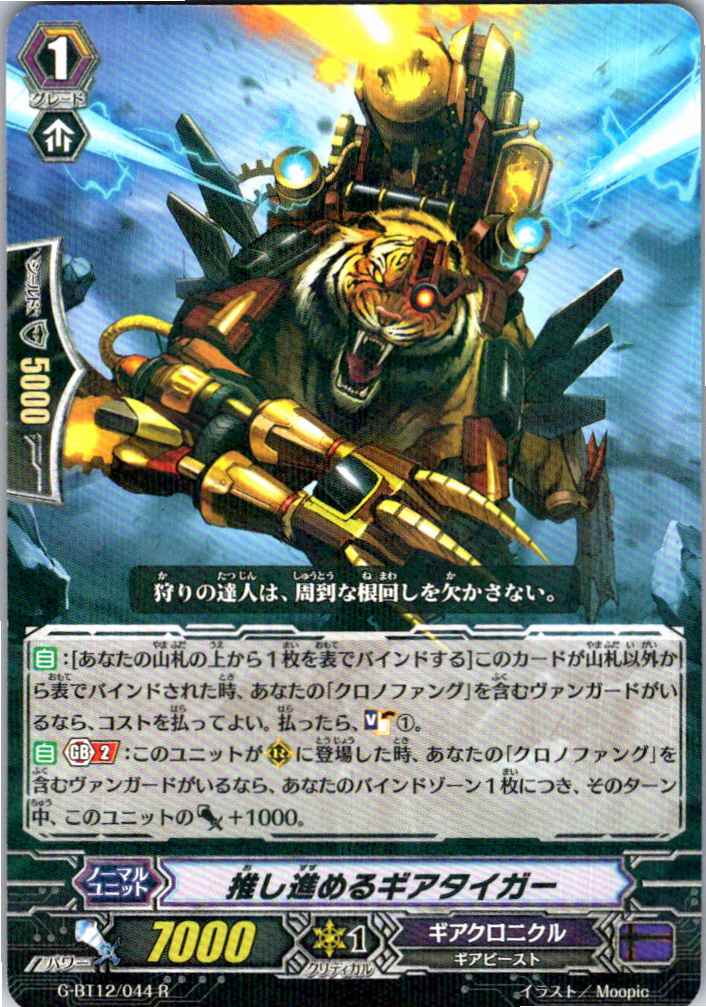 G/BT12/044R 推し進めるギアタイガー 【別拠点在庫品B】