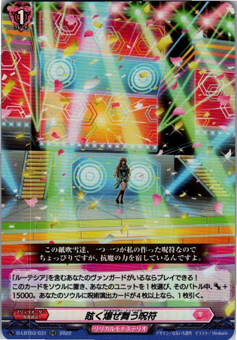 D/LBT03/031RR 眩く爆ぜ舞う呪符 【店頭買取品】
