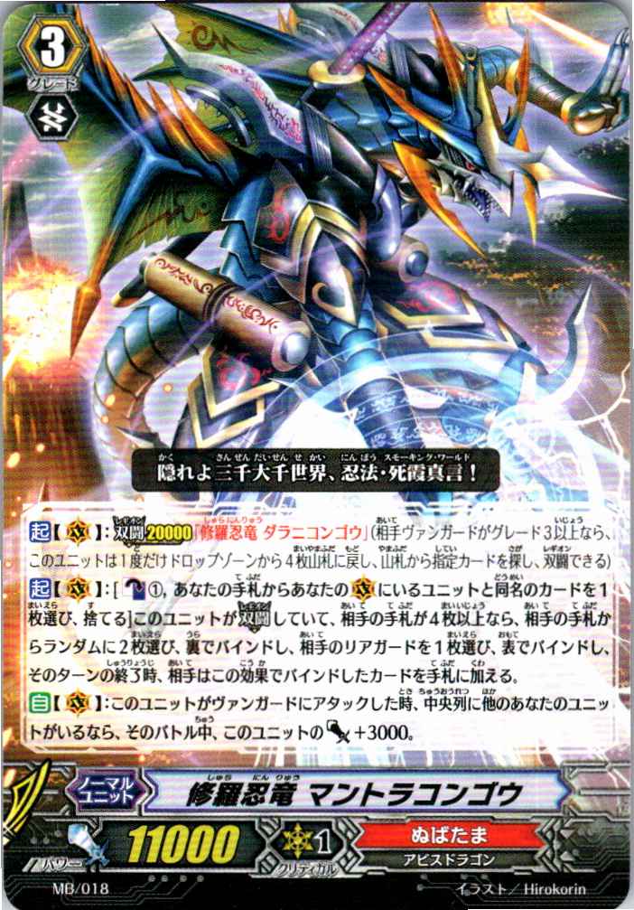 MB/018 修羅忍竜 マントラコンゴウ 【別拠点在庫品B】