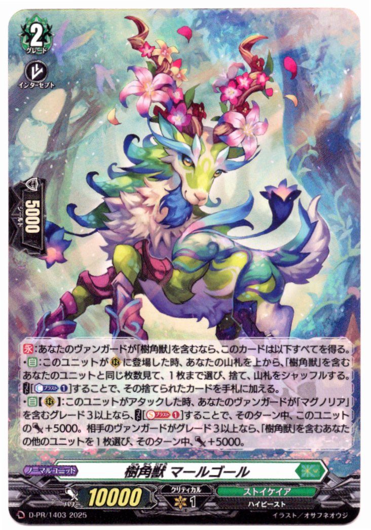 D/PR/1403 Tree-Horned Beast, Malgoll [In-Store Purchase Item]